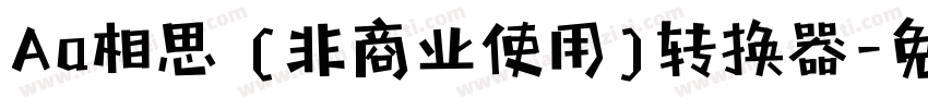 Aa相思 (非商业使用)转换器字体转换